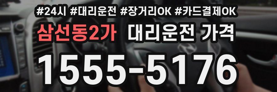 삼선동2가 대리운전 가격