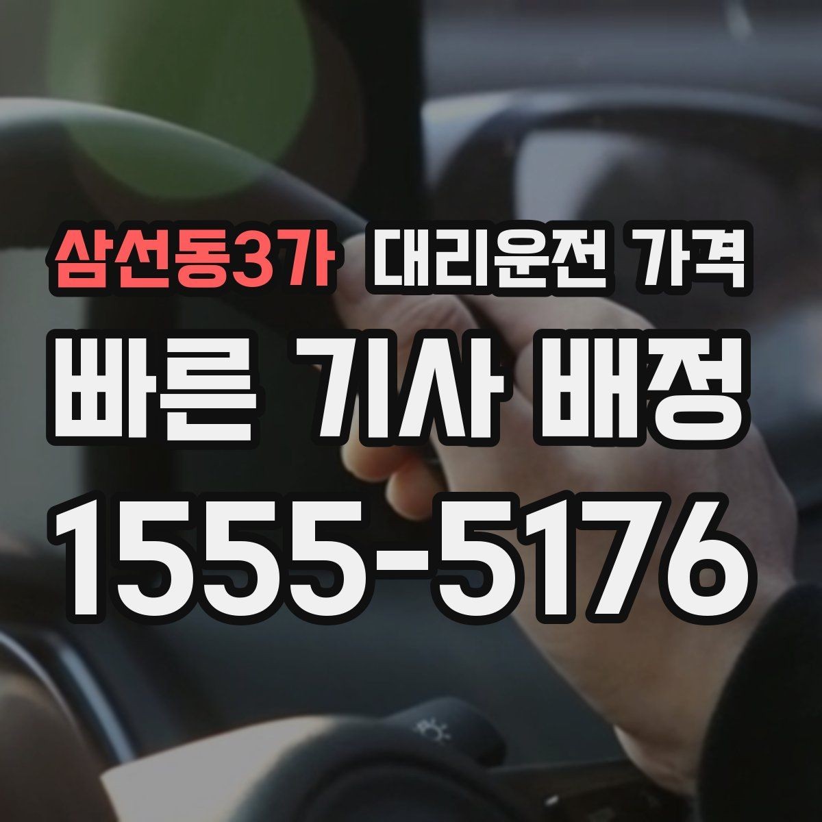 삼선동3가 대리운전 가격 주말 밤에 미리 확인하는 게 안전합니다