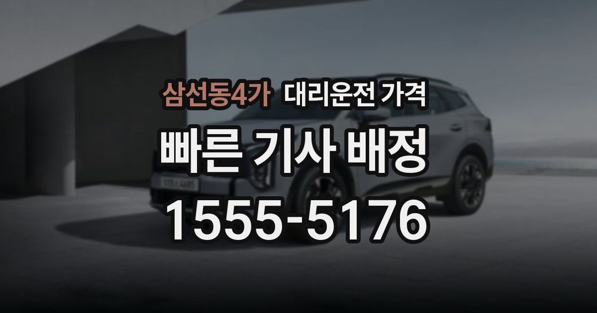 삼선동4가 대리운전 가격