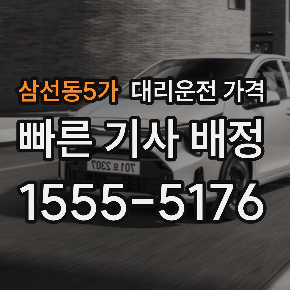 삼선동5가 대리운전 가격 경유지 순서만 바꿔도 달라질까