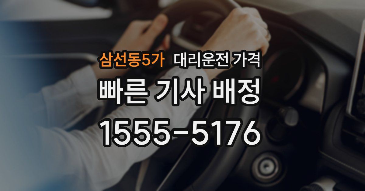 삼선동5가 대리운전 가격