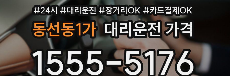 동선동1가 대리운전 가격