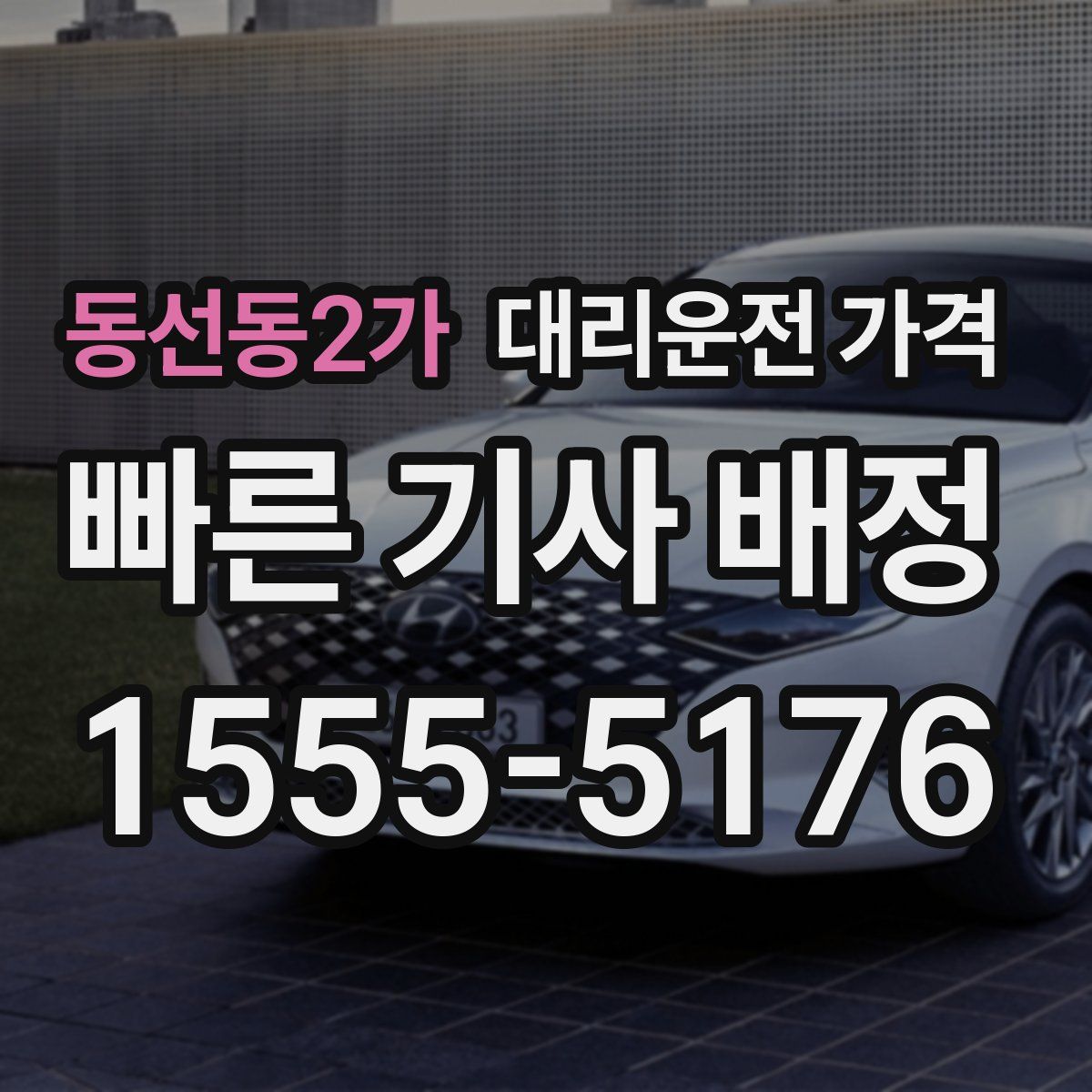 동선동2가 대리운전