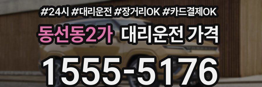 동선동2가 대리운전 가격