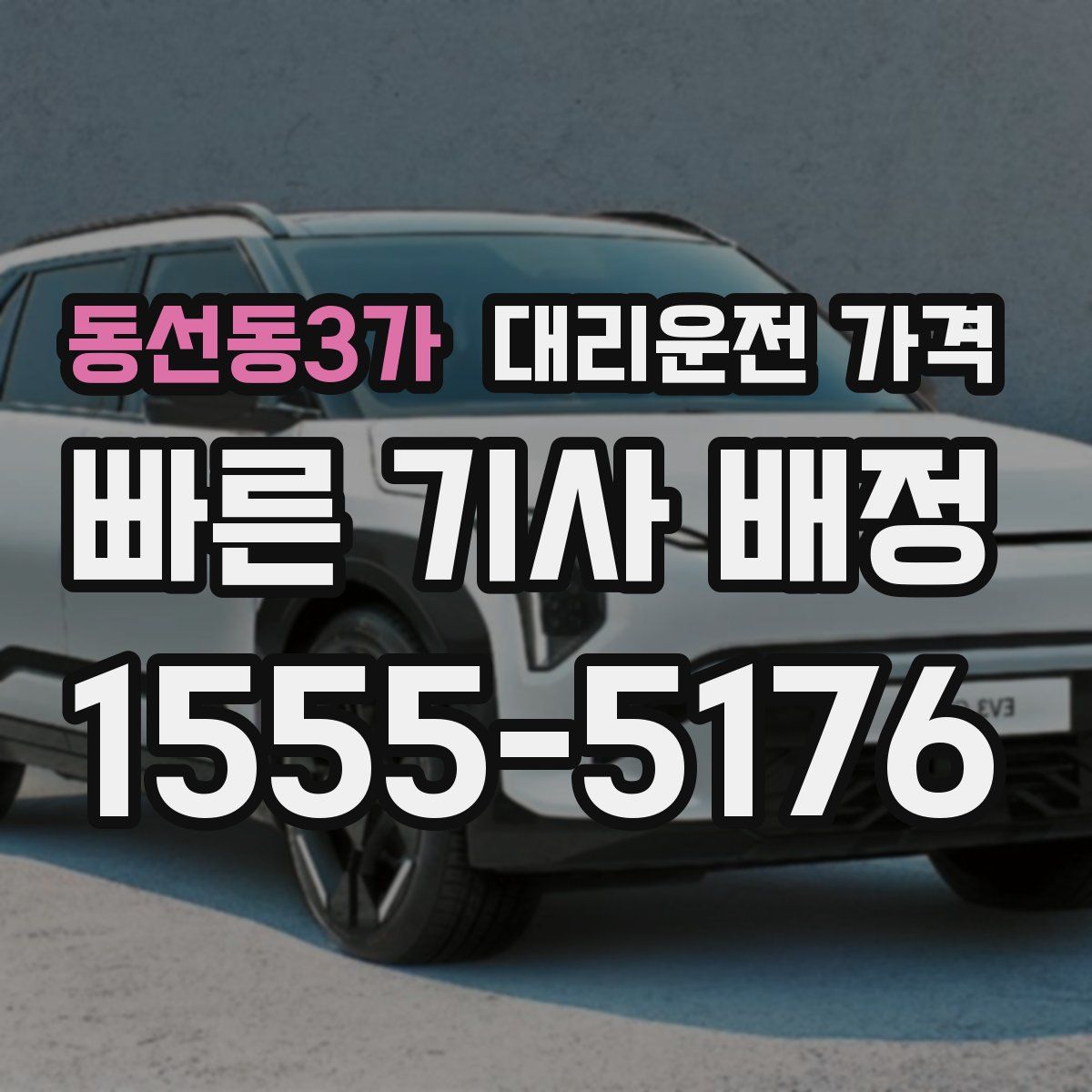 동선동3가 대리운전