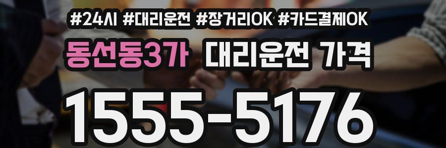 동선동3가 대리운전 가격