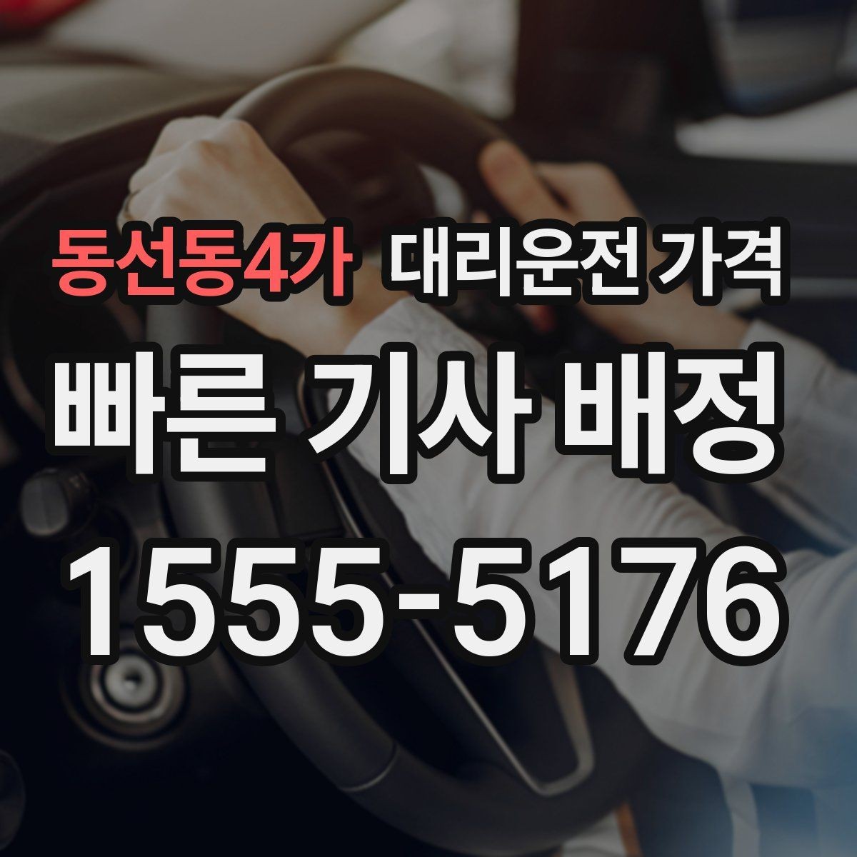 동선동4가 대리운전 가격 출발지 위치에 따라 달라질 수 있을까
