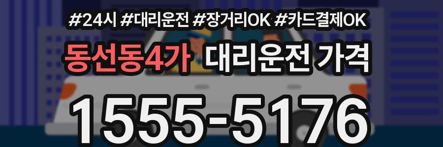 동선동4가 대리운전 가격