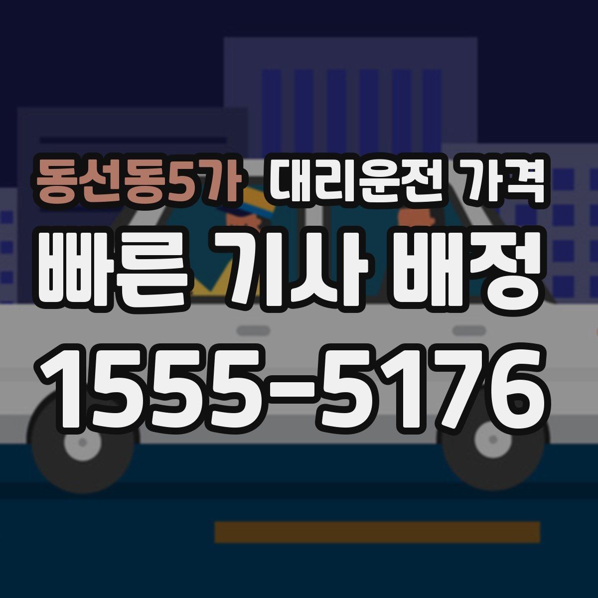 동선동5가 대리운전 가격 심야 기준을 정리해봅니다