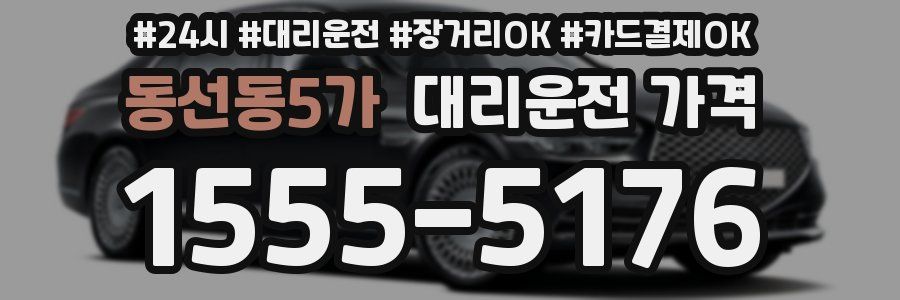 동선동5가 대리운전 가격
