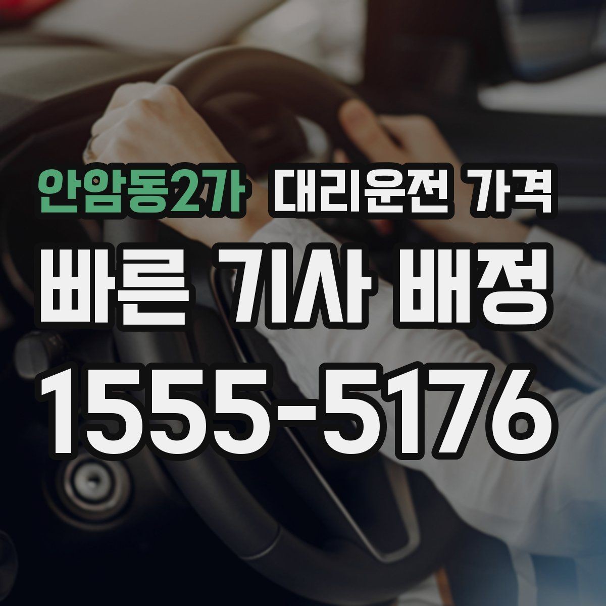 안암동2가 대리운전 가격 절약을 위해 픽업 위치 이렇게 정하세요