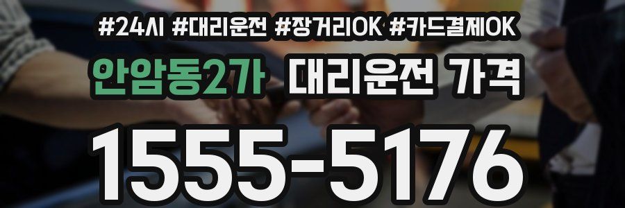 안암동2가 대리운전 가격