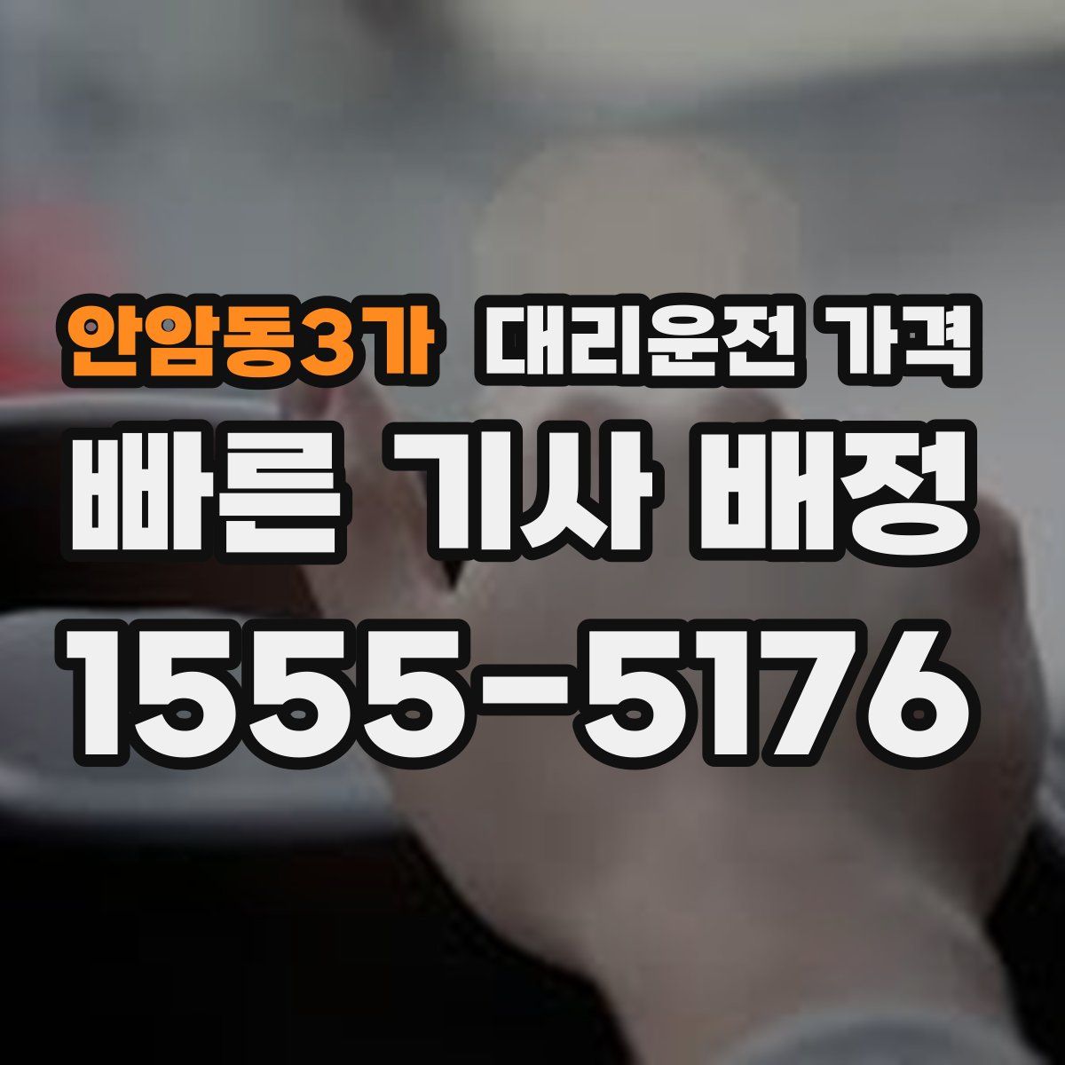 안암동3가 대리운전