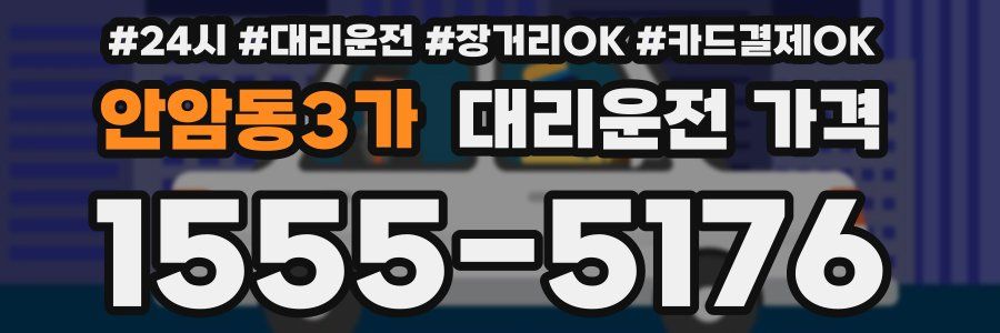 안암동3가 대리운전 가격