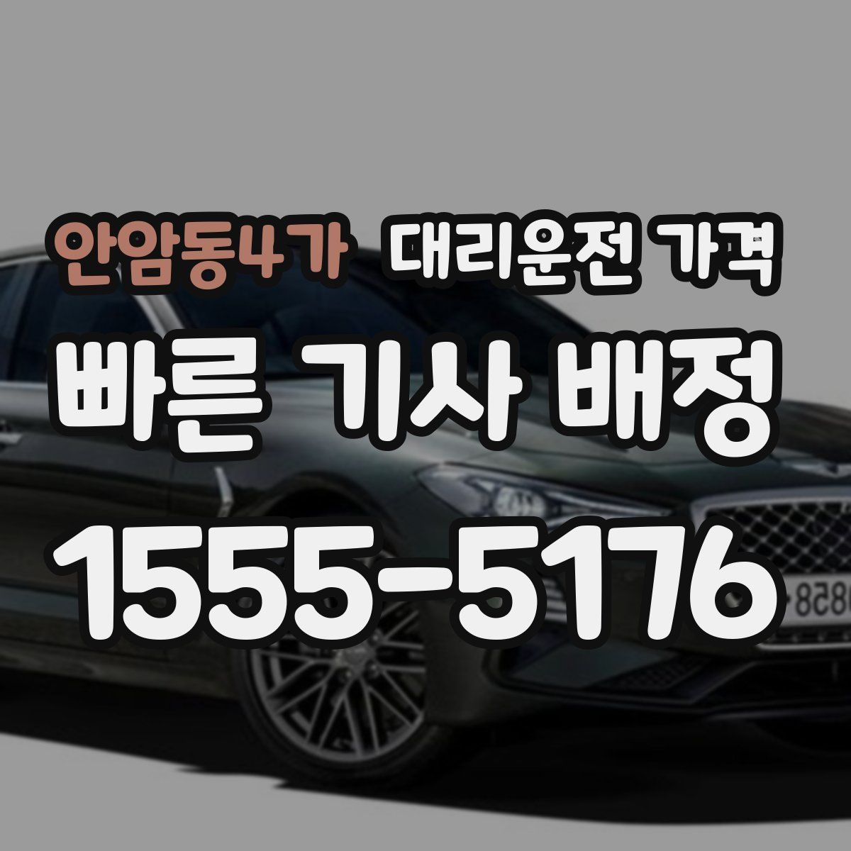 안암동4가 대리운전