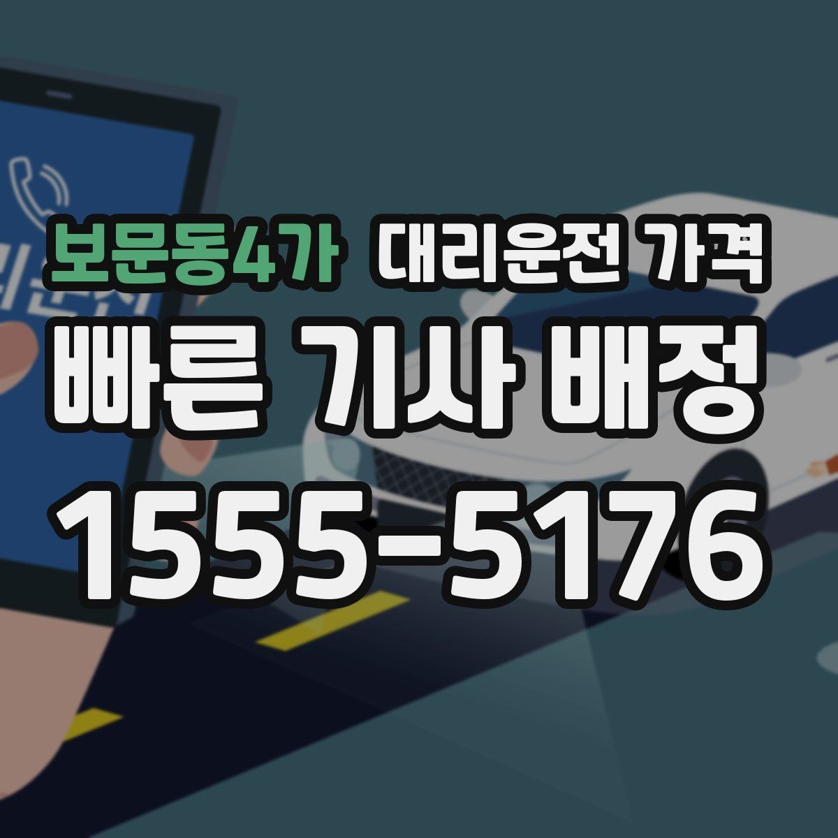 보문동4가 대리운전 가격 대기 중 취소 변경 기준을 확인해두세요