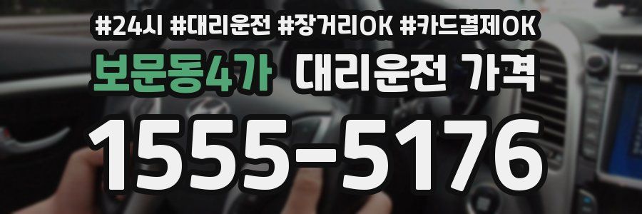 보문동4가 대리운전 가격