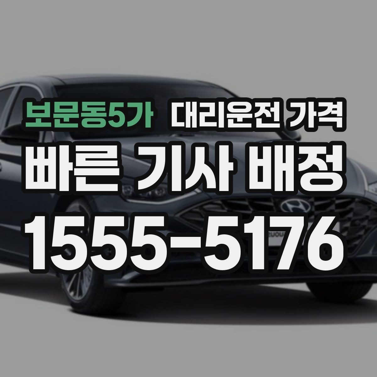 보문동5가 대리운전 가격 안내 후 목적지 근처 주차가 어려울 때