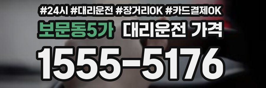 보문동5가 대리운전 가격