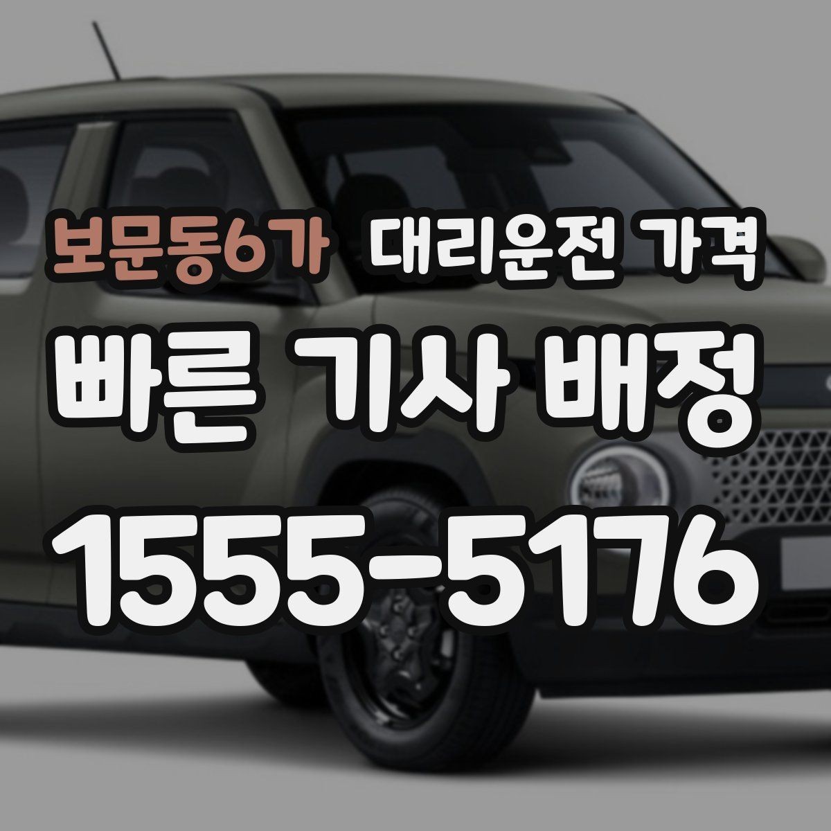 보문동6가 대리운전 가격 주말 밤에 더 확인이 필요한 이유