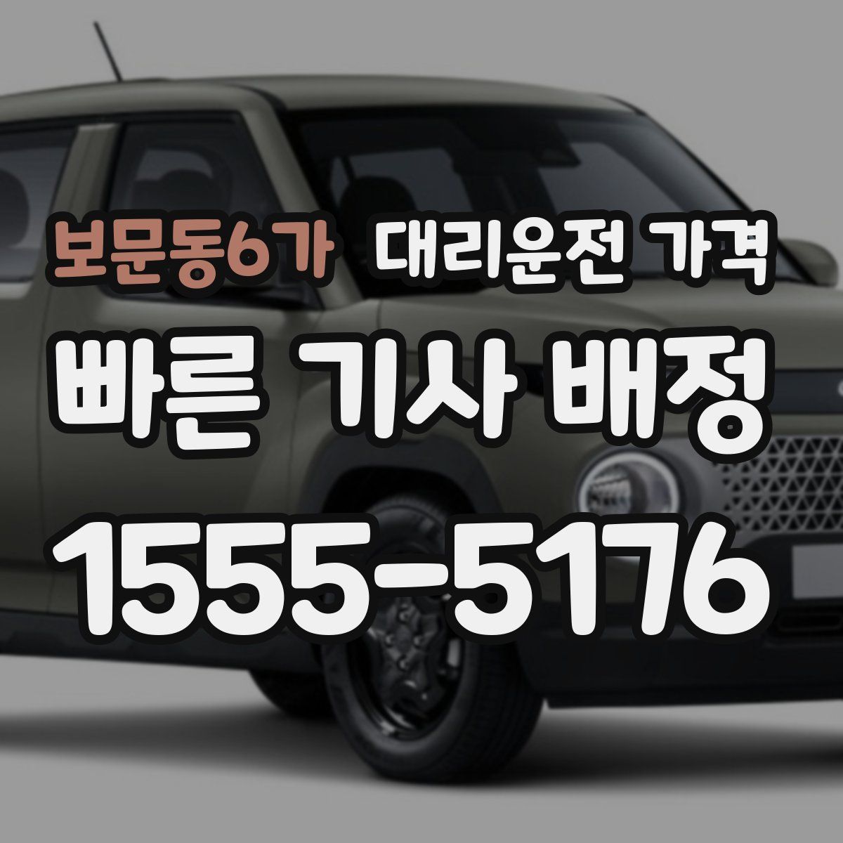 보문동6가 대리운전