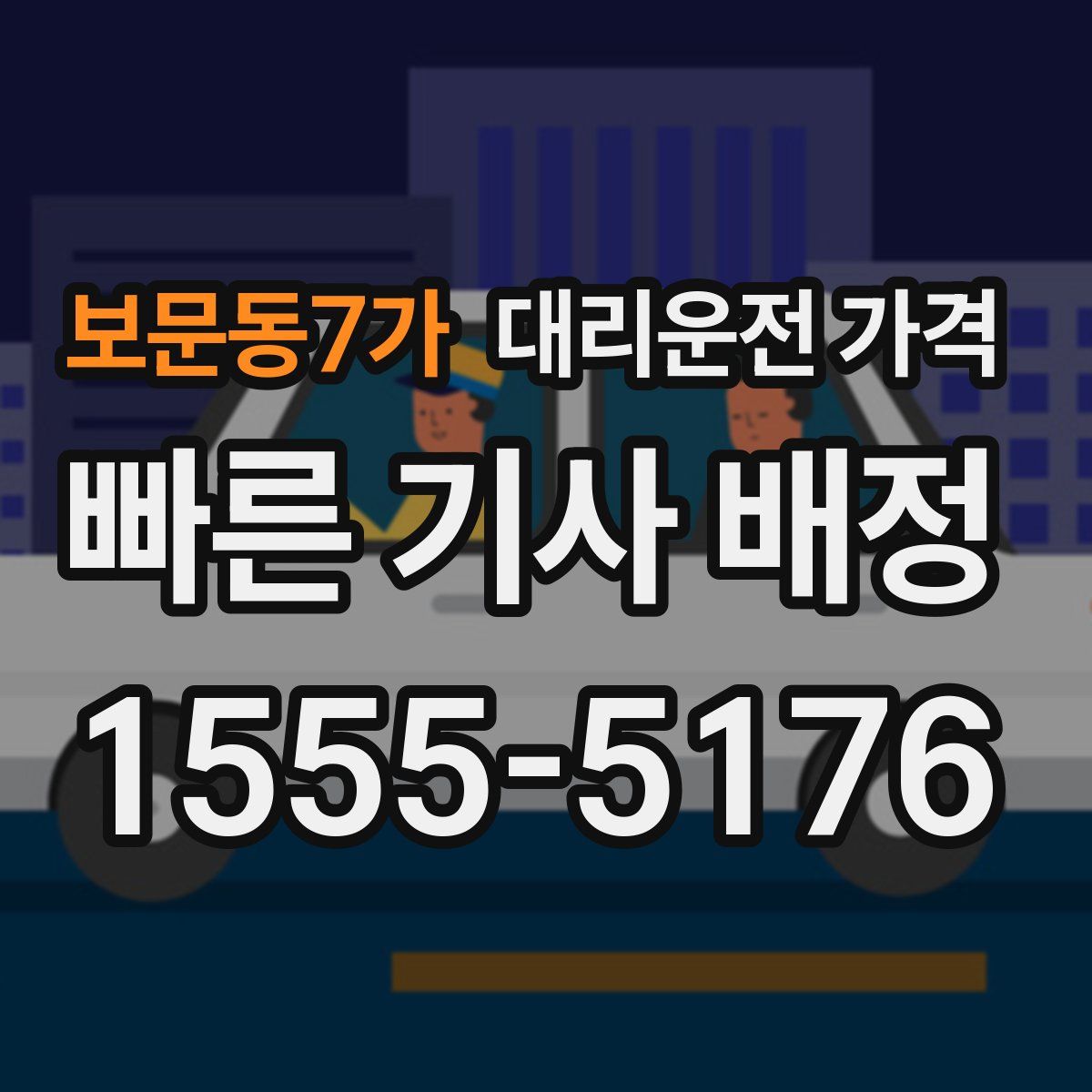 보문동7가 대리운전