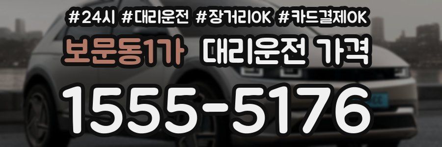 보문동1가 대리운전 가격