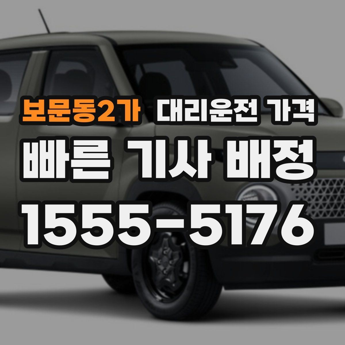 보문동2가 대리운전 가격 역 앞 픽업 존에서 만나는 팁
