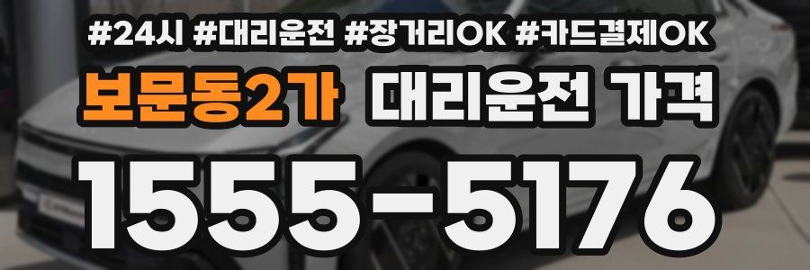 보문동2가 대리운전 가격