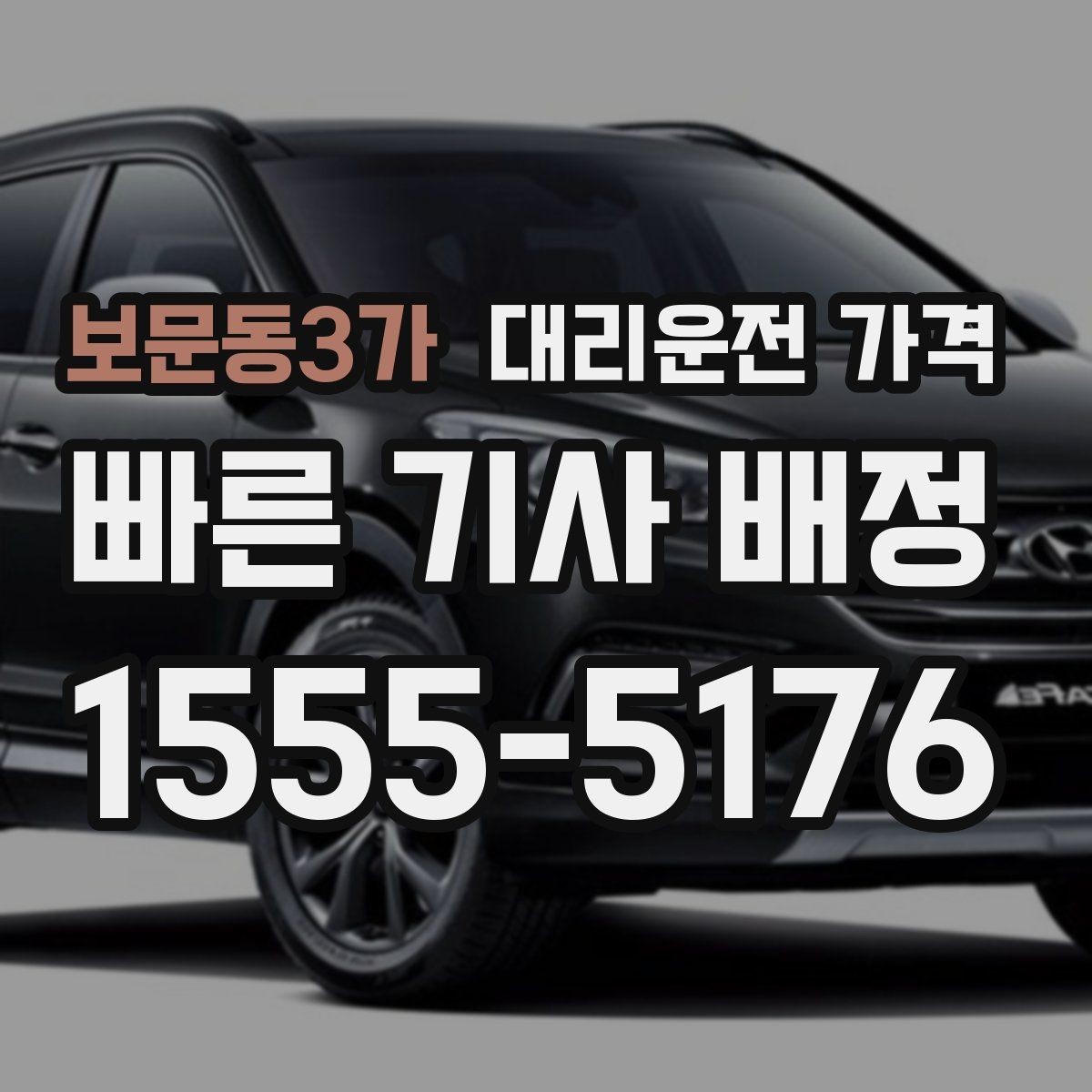 보문동3가 대리운전 가격 절약을 위해 장거리 합의 포인트 잡기