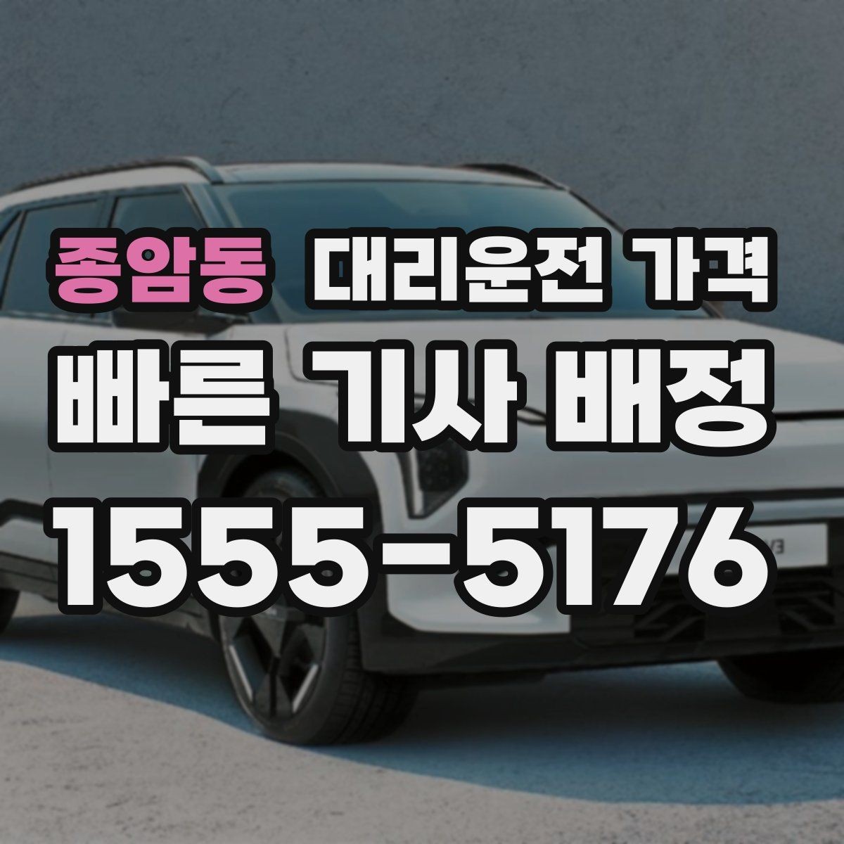 종암동 대리운전 가격 안내를 받을 때 우천 할증 물어보기