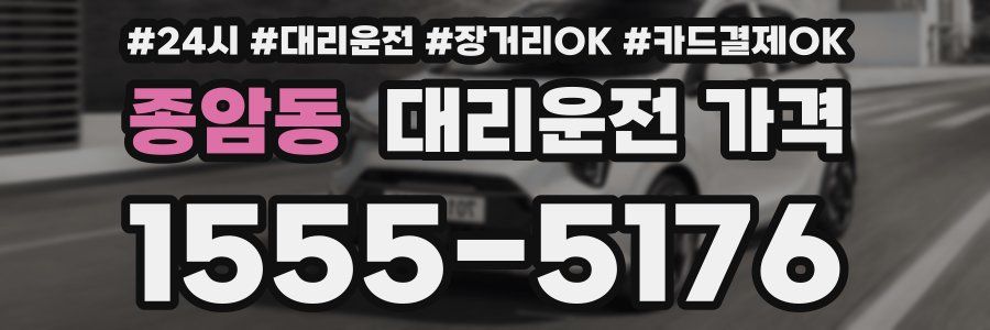 종암동 대리운전 가격
