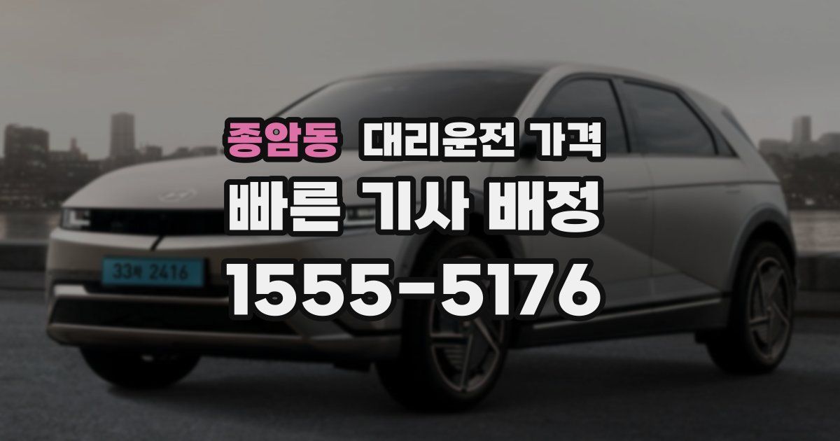 종암동 대리운전 가격