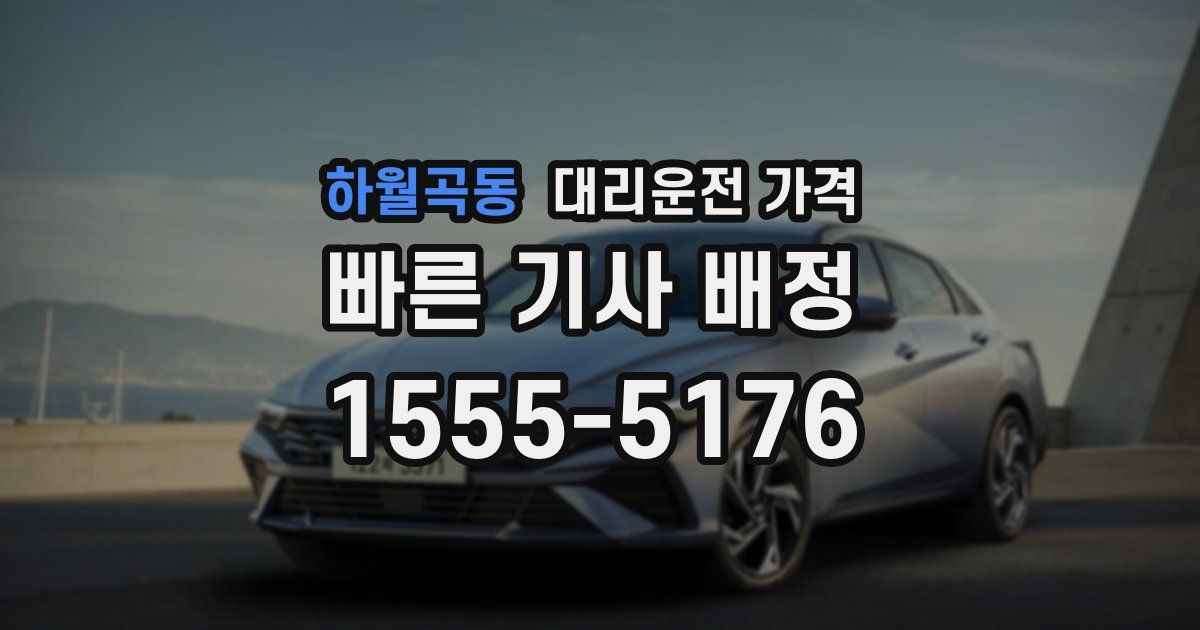 하월곡동 대리운전 가격