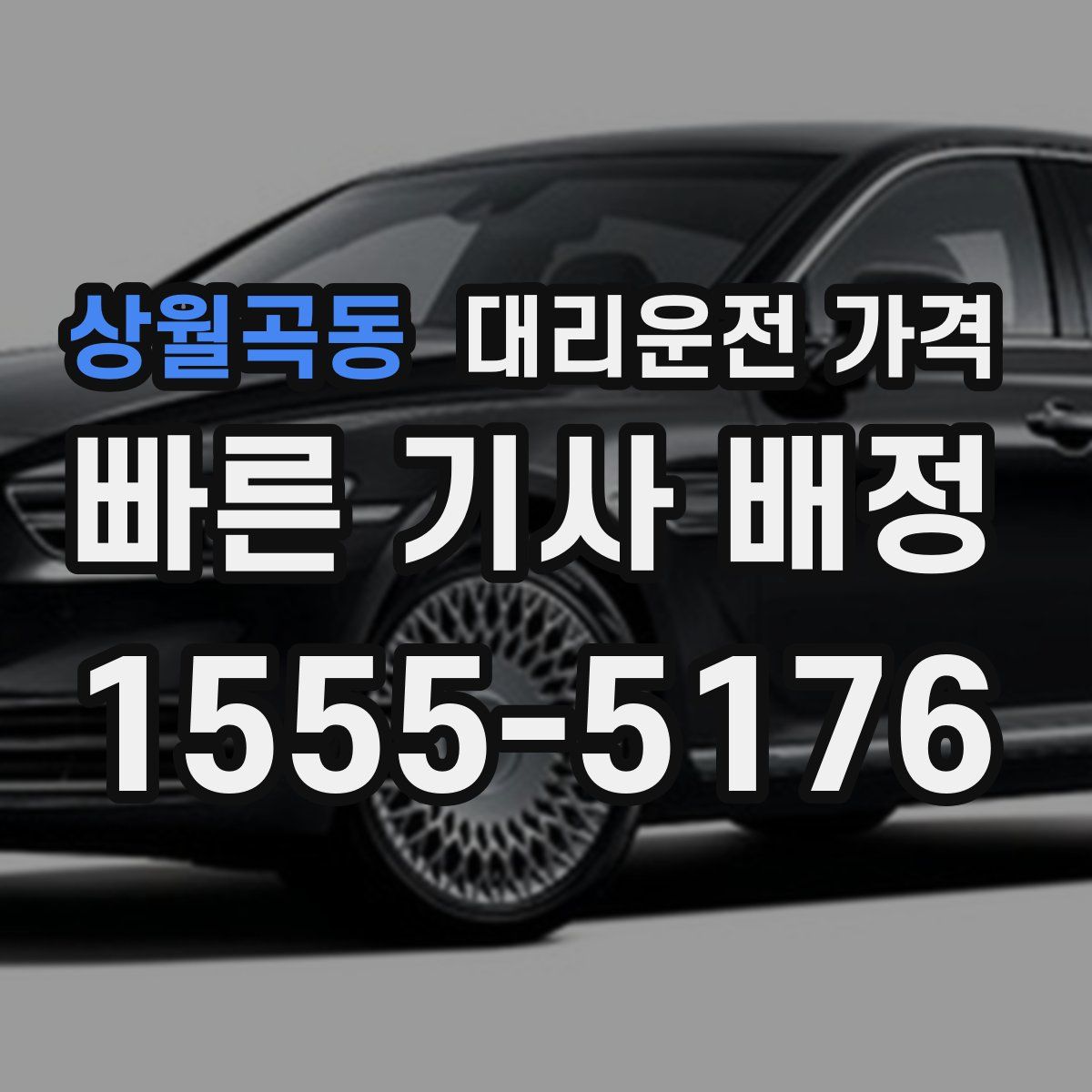 상월곡동 대리운전