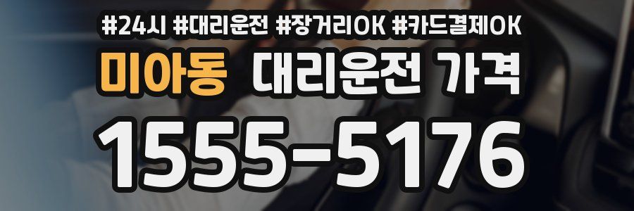 미아동 대리운전 가격