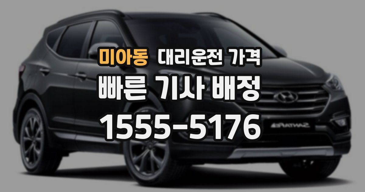 미아동 대리운전 가격