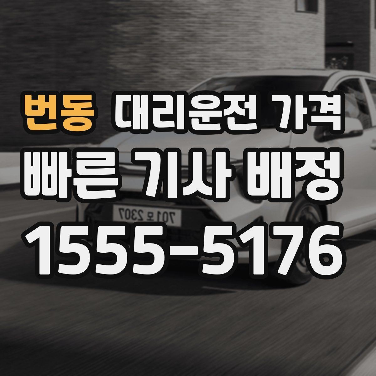 번동 대리운전 가격 통화로 어디까지 알 수 있을까
