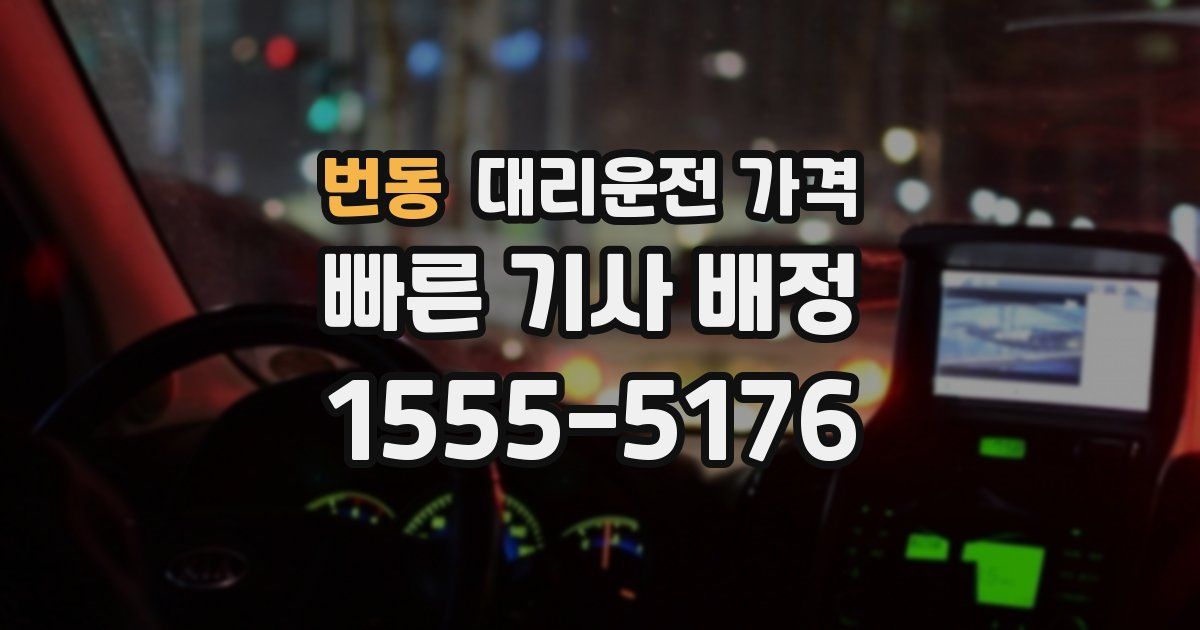 번동 대리운전 가격