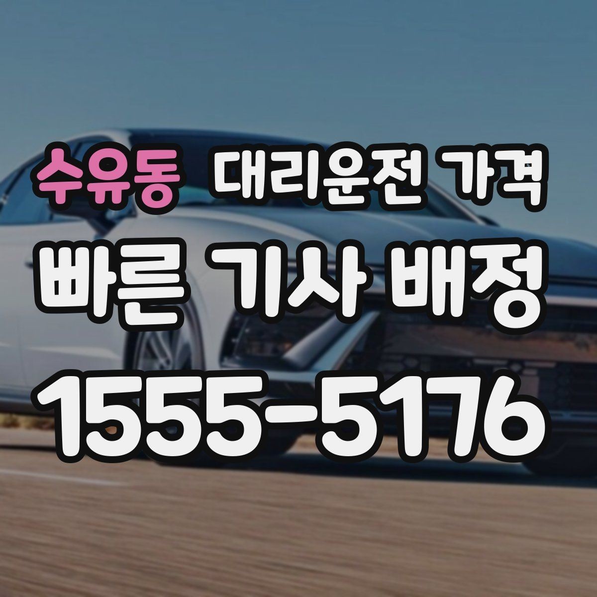 수유동 대리운전 가격 폭설 예보 시 미리 확인하는 항목