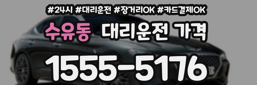 수유동 대리운전 가격
