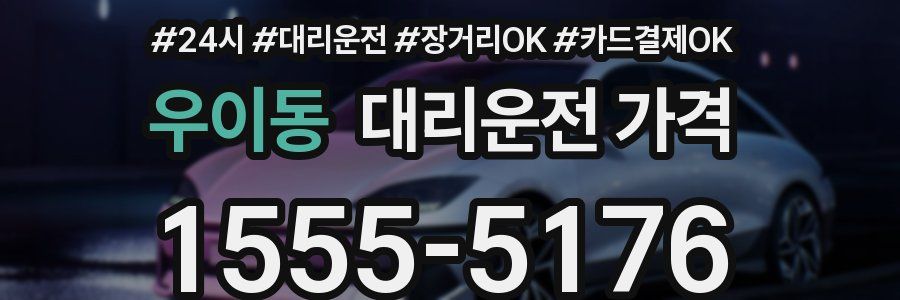 우이동 대리운전 가격