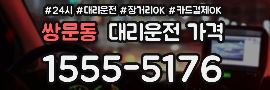 쌍문동 대리운전 가격