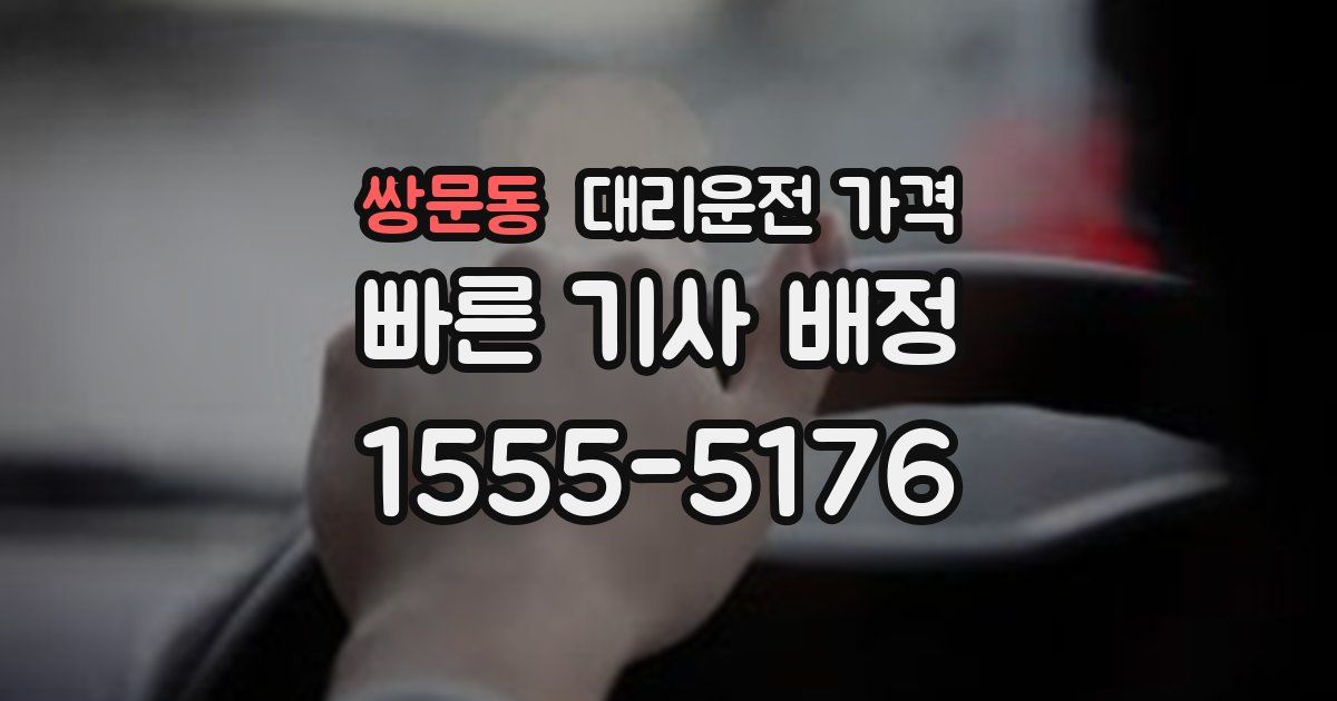 쌍문동 대리운전 가격