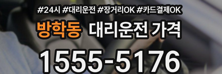방학동 대리운전 가격