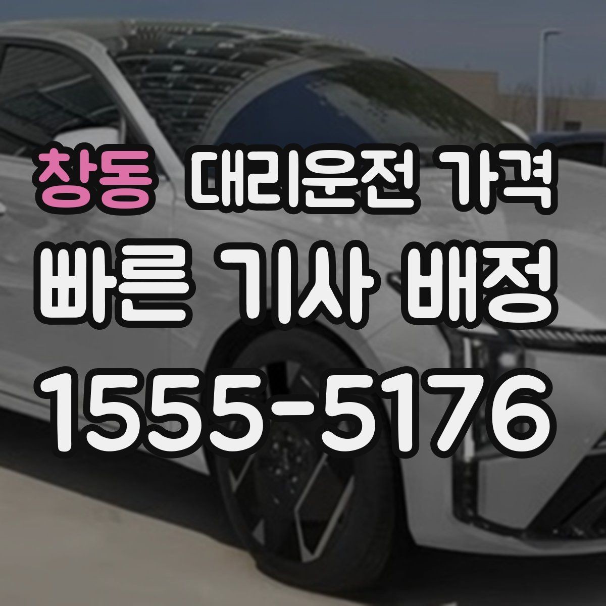 창동 대리운전 가격 결제 방식까지 한 번에 정리