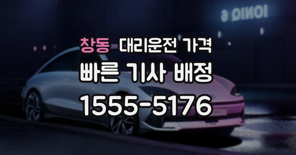 창동 대리운전 가격