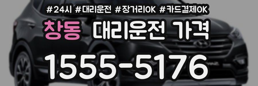 창동 대리운전 가격