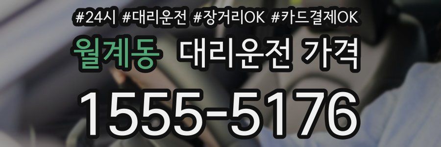 월계동 대리운전 가격
