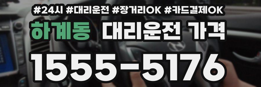 하계동 대리운전 가격